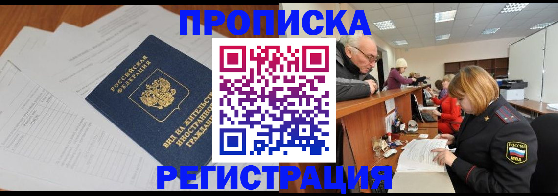 прописка иностранных граждан в Ачинске